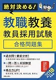 2018年度版 絶対決める! 教職教養 教員採用試験合格問題集