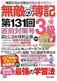 無敵の簿記3級―第131回直前対策号