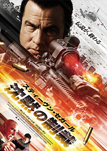 沈黙の制裁 スティーヴン・セガール ヴィニー・ジョーンズ バイロン・マン ラウロ ・チャートランド