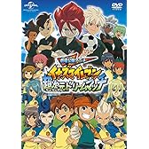 劇場公開アニメ イナズマイレブン 超次元ドリームマッチ [DVD]