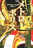 新訳メトロポリス (中公文庫)