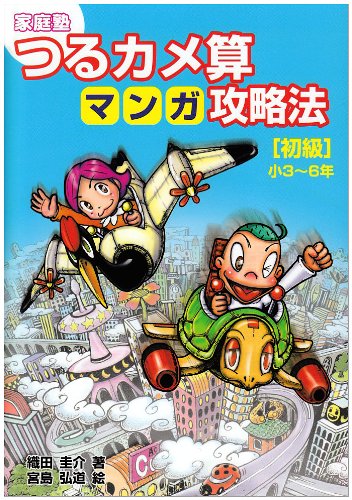 家庭塾 つるカメ算マンガ攻略法 初級―小3~6年