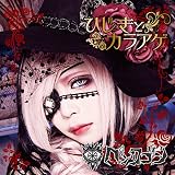 ひじきとカラアゲ (眠花盤)