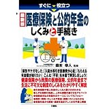 すぐに役立つ 医療保険・公的年金のしくみと手続き