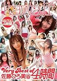 VERY BEST OF 佐藤ひろ美4時間 [DVD]