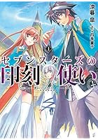 セブンスターズの印刻使い 1