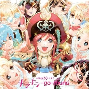 劇場版 モーレツ☆宇宙海賊 ABYSS OF HYPERSPACE-亜空の深淵-主題歌「キラキラ-go-round」