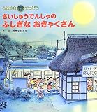 うみやまてつどう さいしゅうでんしゃのふしぎなおきゃくさん
