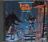 トップをねらえ!ウルトラ音楽大全集～田中公平の世界