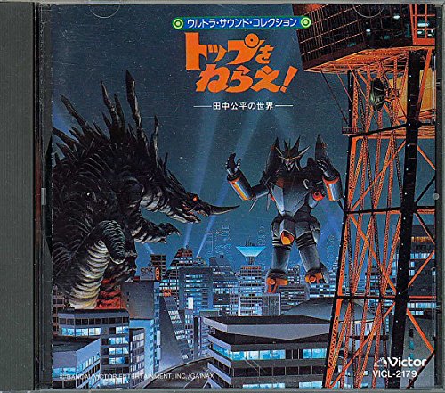 トップをねらえ!ウルトラ音楽大全集～田中公平の世界 ビデオ・サントラ 日高のり子 佐久間レイ 矢尾一樹 少年少女合唱団みずうみ 大木民夫 川村万梨阿 若本規夫