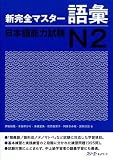 New Complete Master JLPT N2 Vocabulary