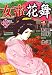 女帝花舞 第23巻 (ニチブンコミックス)