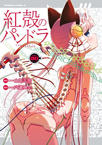【電子版】紅殻のパンドラ(8)<【電子版】紅殻のパンドラ> (角川コミックス・エース)