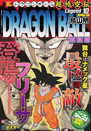 DRAGON BALL総集編 超悟空伝 Legend10 (集英社マンガ総集編シリーズ)