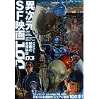 映画秘宝EX 映画の必修科目03 異次元SF映画100