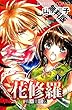 戦国美姫伝 花修羅　1【期間限定 無料お試し版】
