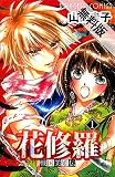 戦国美姫伝 花修羅　1【期間限定 無料お試し版】