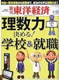 週刊 東洋経済 2011年 3/19号 [雑誌]