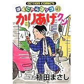 かりあげクン 43 (アクションコミックス)