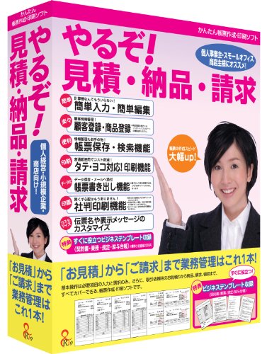 やるぞ! 見積・納品・請求