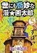 世にも奇妙な漫☆画太郎 5 (ヤングジャンプコミックス)