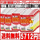すじ塗り強粘着スペアテープ　カーペットクリーナー用　3巻入【送料無料の２４袋セット（72巻き）】★幅160mm×90周巻★Care Linkage