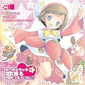 おっきなラッキー☆恋降るフルぅCHU!! あべにゅうぷろじぇくと3rdマキシシングル