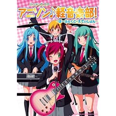 バンド・スコア アニソン♪軽音楽部!~ぱーふぇくと・えでぃしょん~