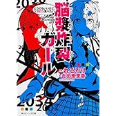 脳漿炸裂ガール どうでもいいけど、マカロン食べたい (角川ビーンズ文庫)