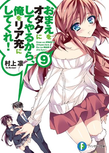 おまえをオタクにしてやるから、俺をリア充にしてくれ!9 (富士見ファンタジア文庫)