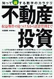 不動産投資 知って得する数字のカラクリ (知って得する数字のカラクリ)/