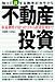 不動産投資 知って得する数字のカラクリ (知って得する数字のカラクリ)
