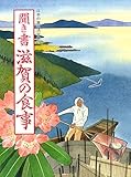 聞き書 滋賀の食事 (日本の食生活全集)