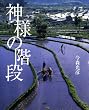 神様の階段