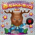 EXIT TRANCE PRESENTS 赤ちゃんトランスwith鹿坊