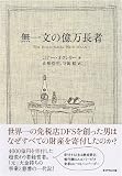 無一文の億万長者 画像