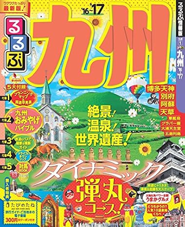るるぶ九州'16~'17 (国内シリーズ)