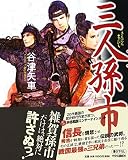 三人孫市