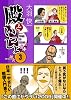 殿といっしょ 3 (MFコミックス)