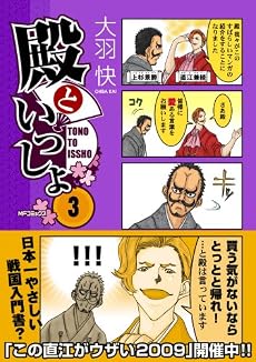 殿といっしょ 3 (MFコミックス)