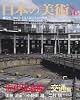 日本の美術 第545号