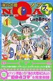 海の大陸NOA+ 1 (1) (講談社コミックスボンボン)