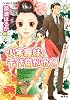 少年舞妓・千代菊がゆく! 高瀬川ラブストーリー (少年舞妓・千代菊がゆく! シリーズ)