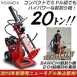 2015年最新型 SANICHI薪割り機20t 縦横斜め置き兼用 リコイル 組立式