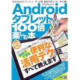 Androidタブレットを100倍楽しむ本 (アスペクトムック)