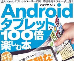 Androidタブレットを100倍楽しむ本 (アスペクトムック)