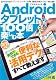 Androidタブレットを100倍楽しむ本 (アスペクトムック) Androidタブレットを100倍楽しむ本 (アスペクトムック)