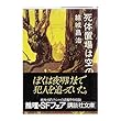 死体置場は空の下 (講談社文庫 ゆ 1-6)