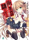 俺が主人公じゃなかった頃の話をする 