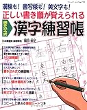 正しい書き順が覚えられる書き込み式漢字練習帳―漢検も!書写検も!美文字も! (ブティック・ムック No. 751)